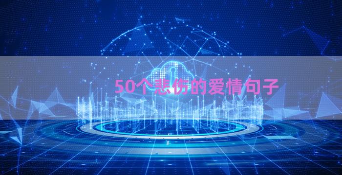 50个悲伤的爱情句子