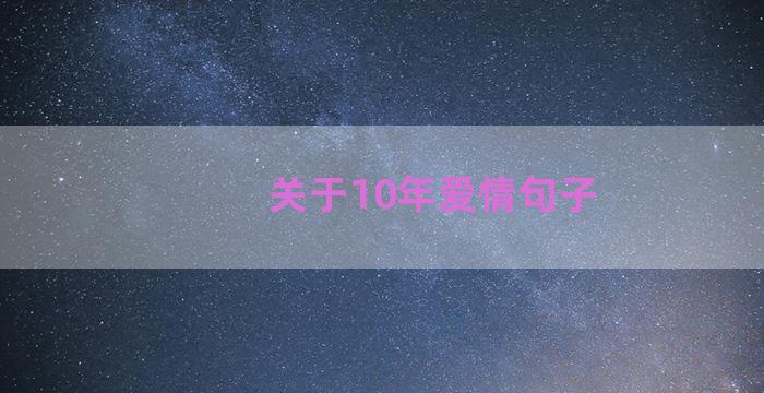 关于10年爱情句子