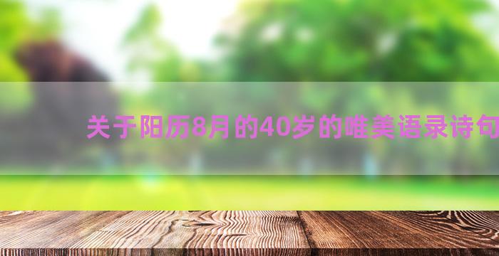 关于阳历8月的40岁的唯美语录诗句大全