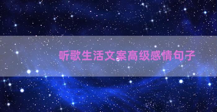 听歌生活文案高级感情句子