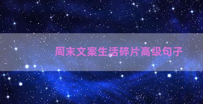 周末文案生活碎片高级句子