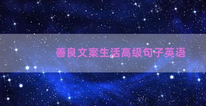 善良文案生活高级句子英语