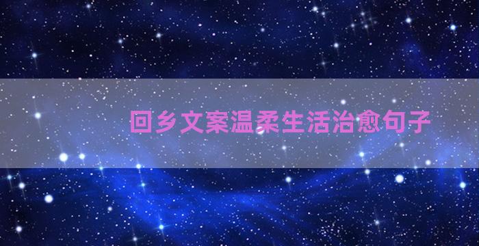 回乡文案温柔生活治愈句子