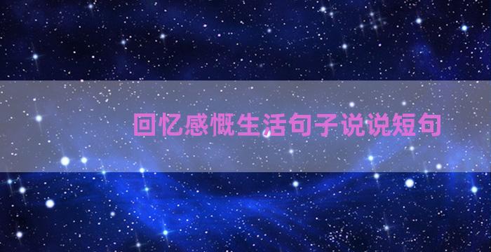 回忆感慨生活句子说说短句