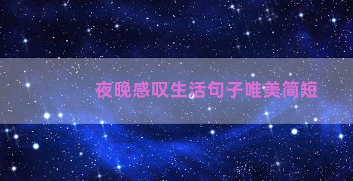 夜晚感叹生活句子唯美简短