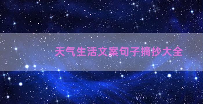 天气生活文案句子摘抄大全