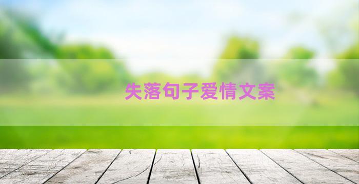 失落句子爱情文案