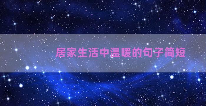 居家生活中温暖的句子简短