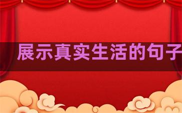 展示真实生活的句子英语