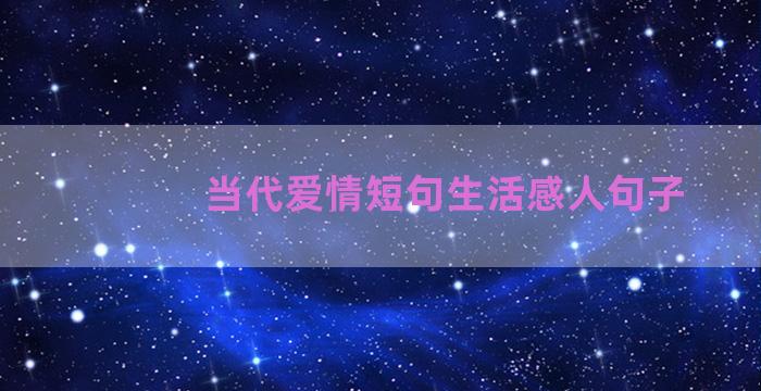 当代爱情短句生活感人句子