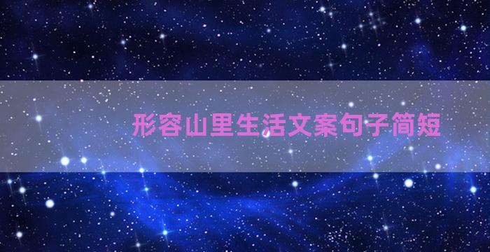 形容山里生活文案句子简短