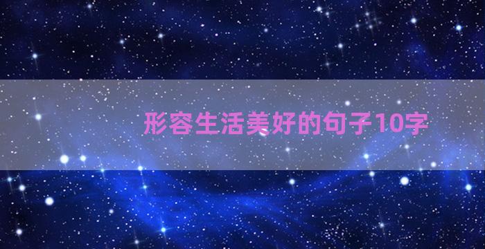 形容生活美好的句子10字