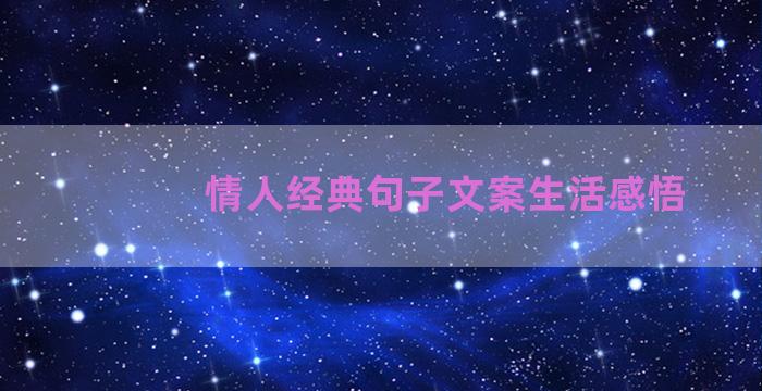 情人经典句子文案生活感悟