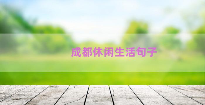 成都休闲生活句子