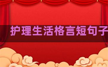 护理生活格言短句子精选