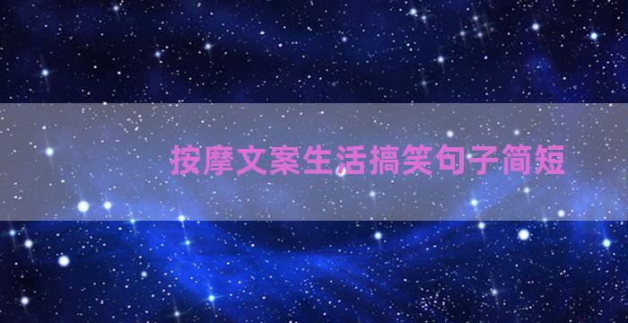 按摩文案生活搞笑句子简短