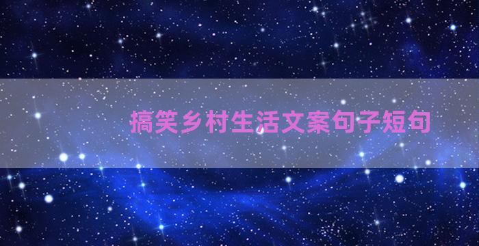 搞笑乡村生活文案句子短句