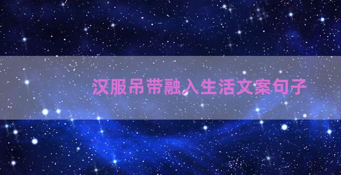 汉服吊带融入生活文案句子