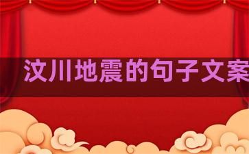 汶川地震的句子文案生活