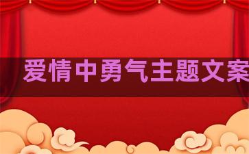 爱情中勇气主题文案句子