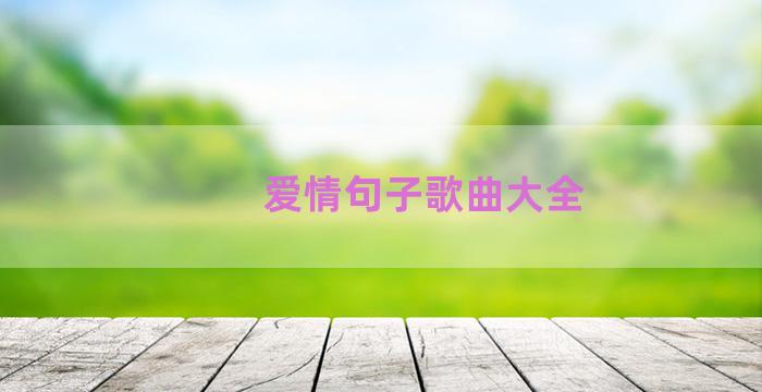 爱情句子歌曲大全