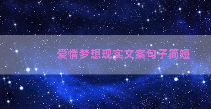 爱情梦想现实文案句子简短