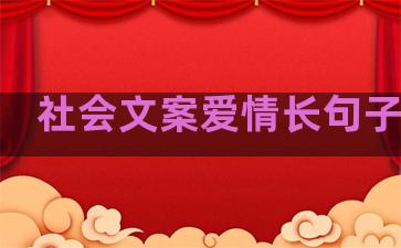 社会文案爱情长句子简短